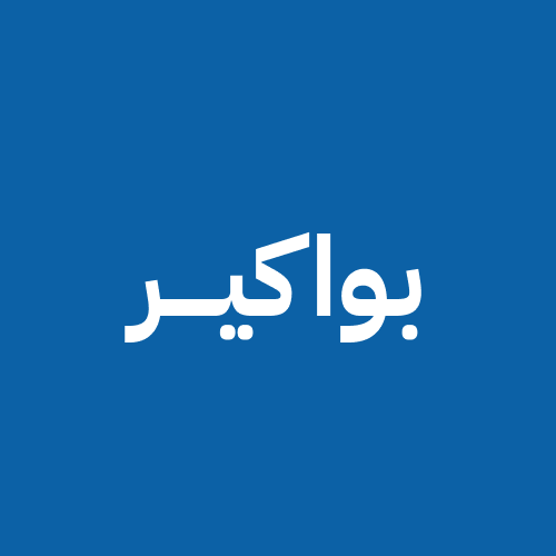 منهج بواكير