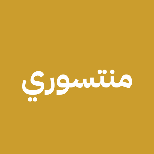 منهج منتسوري